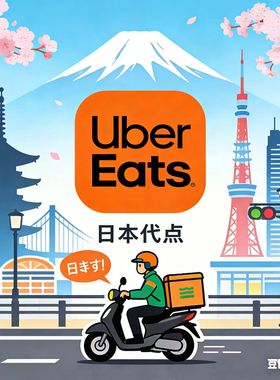日本Ubereats代点3000起5折无需特价  正规0到付回执链接咨询客服
