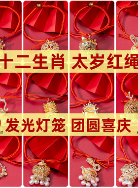 发光太岁红绳手链十二生肖合香珠手工编织可调节灯笼本命新年礼物