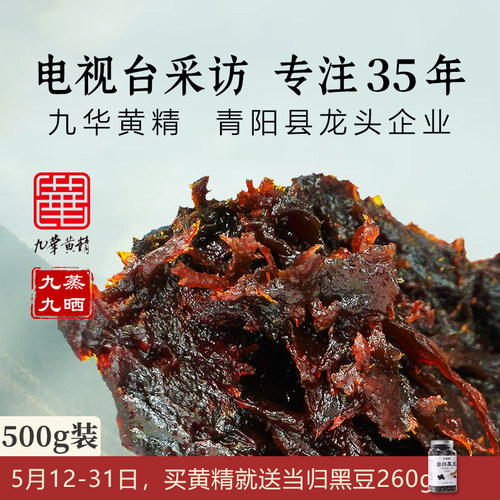 【青阳县龙头企业】九蒸九制黄精500g九华山黄精果九晒即食仿野生