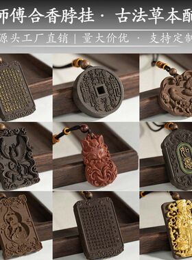 新款天然草本香材合香牌手工机雕刻吊坠挂件国风合香装饰挂件礼物