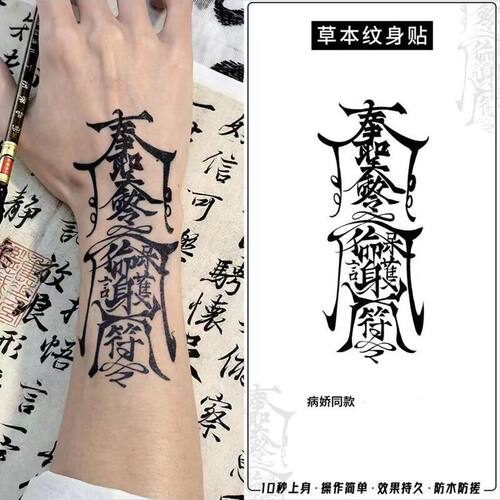 草本果汁纹身贴 网红冰娇符文图案 男手臂花臂刺青贴纸洗不掉持久