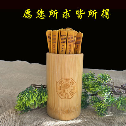 六十四卦签儿抽签筒竹筒竹桶卦筒竹盘卦盘竹签儿竹牌易学64卦签儿