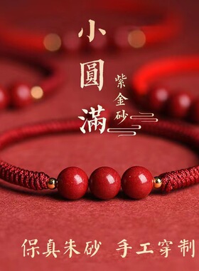 眸之慧高档朱砂手绳高含量紫金砂本命年情侣闺蜜手工编织小红绳
