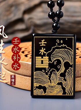 壬水癸水护身符缺水水泽水五行项链节补水吊坠波浪黑色黑曜石饰品