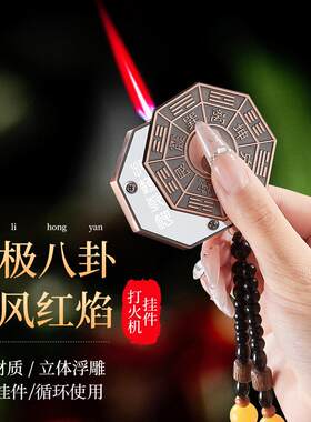 新中式太极八卦防风打火机复古道友请留步抖音热款