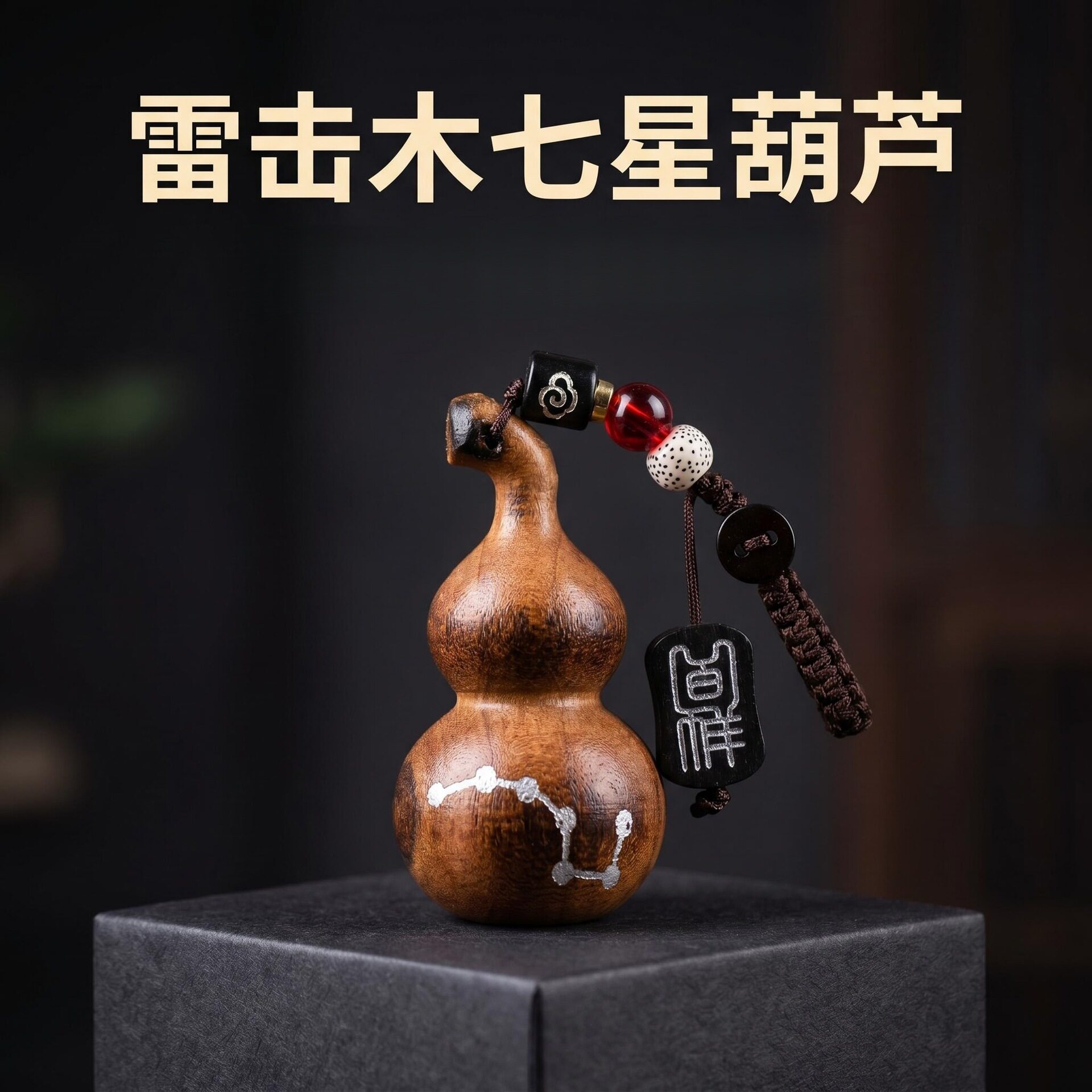 雷击木葫芦钥匙扣七星文玩摆件手把件挂件手捻盘玩道家批发挂饰