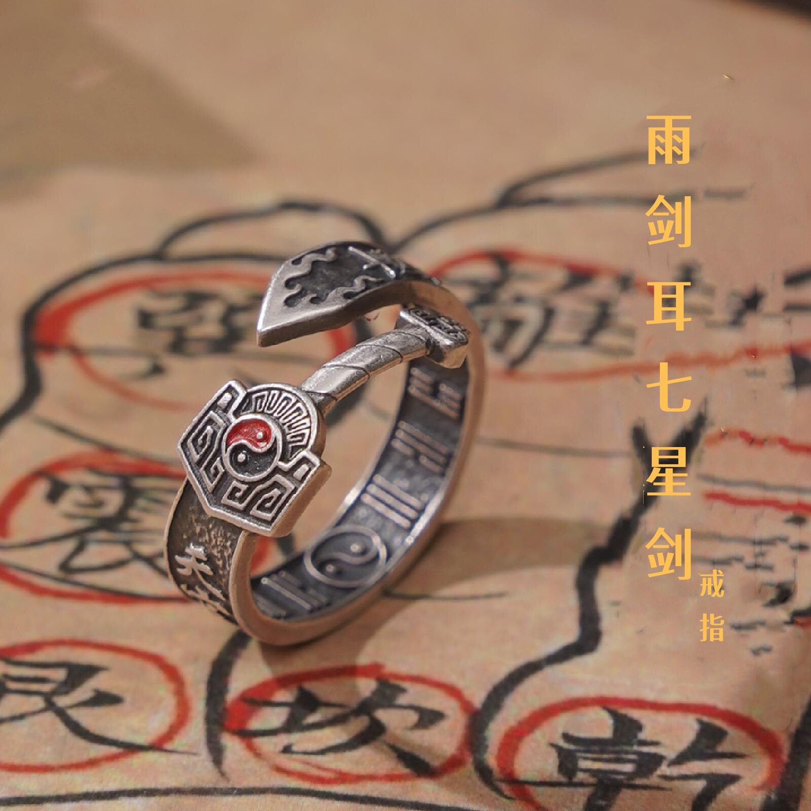 千叶雨渐耳七星剑泰银戒指复古做旧开口戒太极八卦道系男女指环