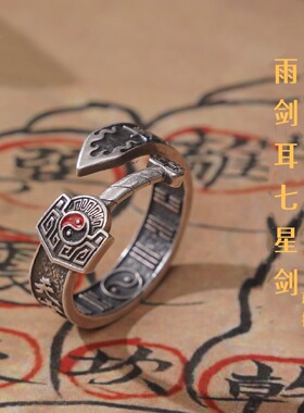 千叶雨渐耳七星剑泰银戒指复古做旧开口戒太极八卦道系男女指环
