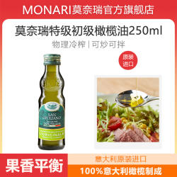 莫奈瑞特级初榨橄榄油250ml意大利原瓶原装进口食用油炒菜凉拌