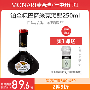 莫奈瑞黑醋意大利进口铂金标香醋巴萨米克醋250ml葡萄醋balsamico