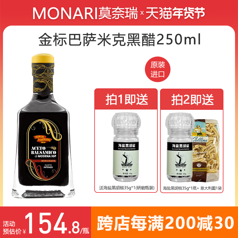 莫奈瑞意大利进口金标黑醋250ml巴萨米克香醋酿造葡萄醋沙拉凉拌