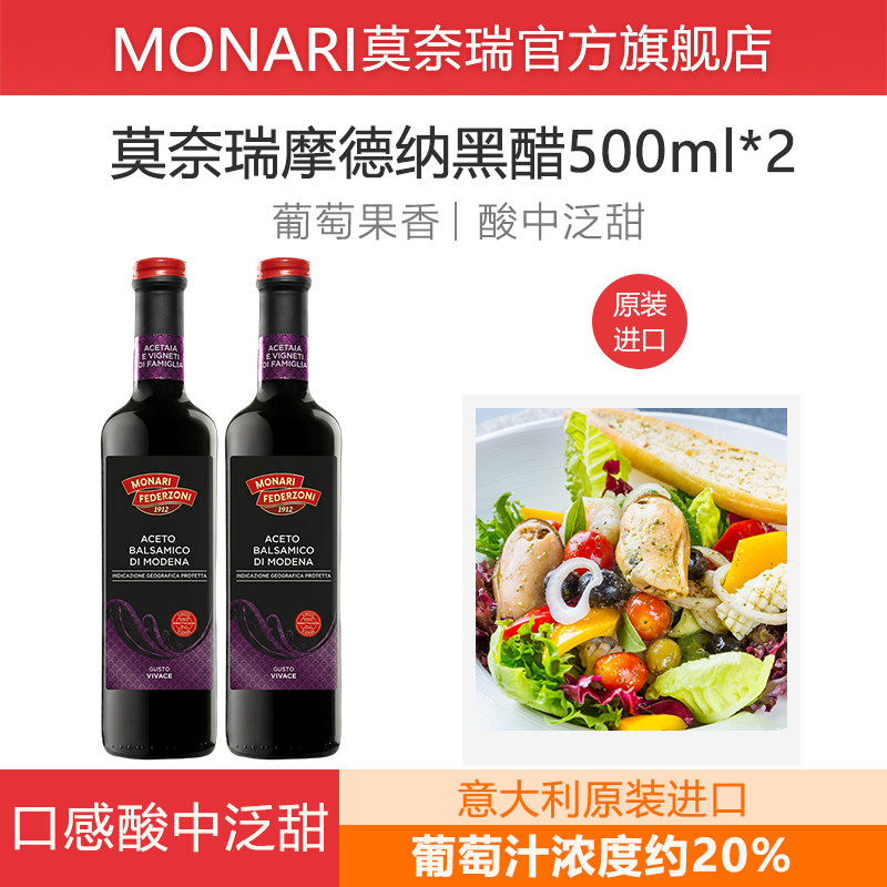 莫奈瑞意大利进口摩德纳黑醋500ml*2瓶 葡萄酿造香醋沙拉汁油醋汁