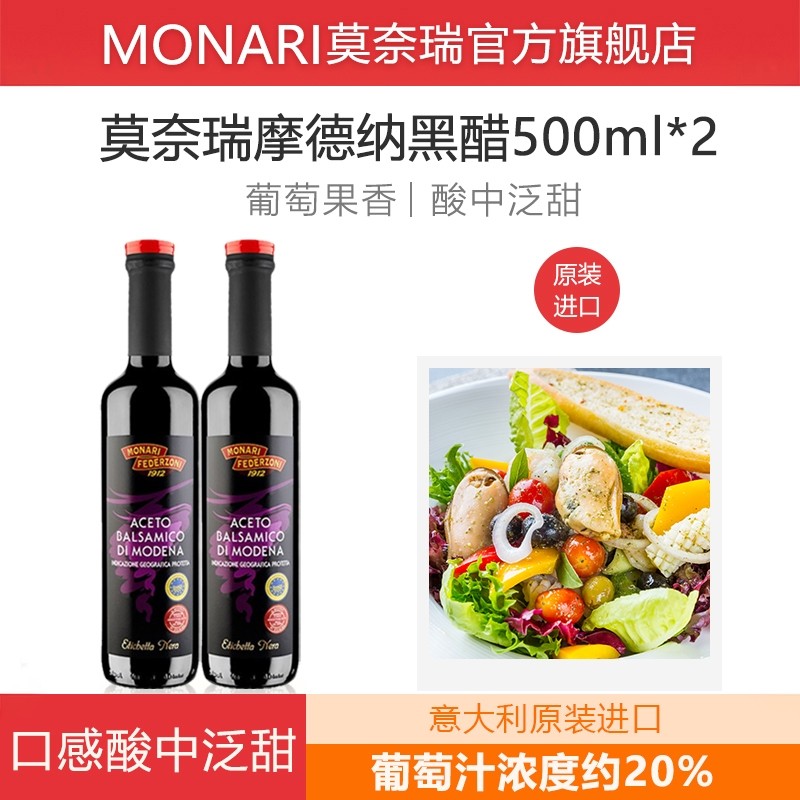 莫奈瑞意大利进口摩德纳黑醋500ml*2瓶 葡萄酿造香醋沙拉汁油醋汁