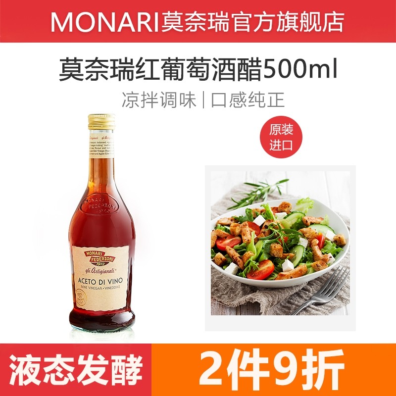 莫奈瑞意大利进口红葡萄酒醋500ml 红酒醋凉拌沙拉油醋汁酿造食醋