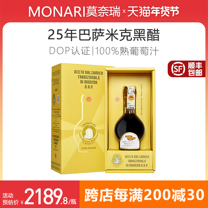 意大利进口莫奈瑞DOP级25年陈摩德纳传统巴萨米克黑醋100ml