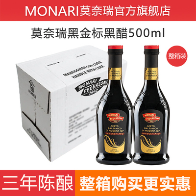 莫奈瑞黑金标黑醋500ml葡萄酿造食用醋3年陈酿调味商用【整箱】