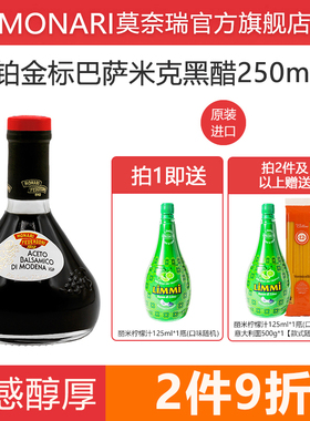 莫奈瑞黑醋意大利进口铂金标香醋巴萨米克醋250ml葡萄醋balsamico