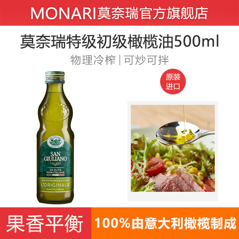 莫奈瑞特级初榨橄榄油500ml意大利原瓶原装进口炒菜食用油凉拌