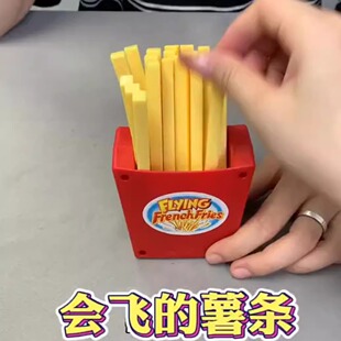会飞的薯条整蛊聚会集体游戏亲子桌游儿童聚会小游戏玩具礼物