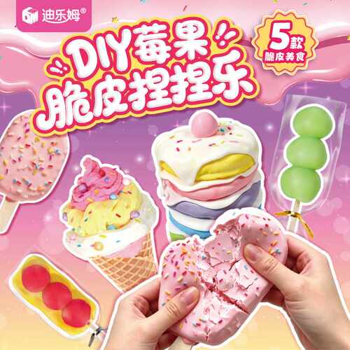 迪乐姆莓果脆皮捏捏手工diy捏捏乐仿真甜品女孩萌趣食玩玩具
