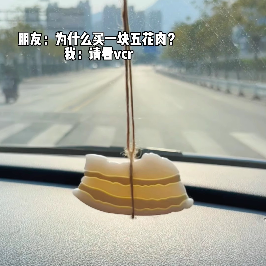 会变色的五花肉车载挂件装饰