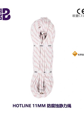 Beal贝尔HOTLINE 11mm防腐蚀静力绳攀岩绳速降绳高空作业救援绳