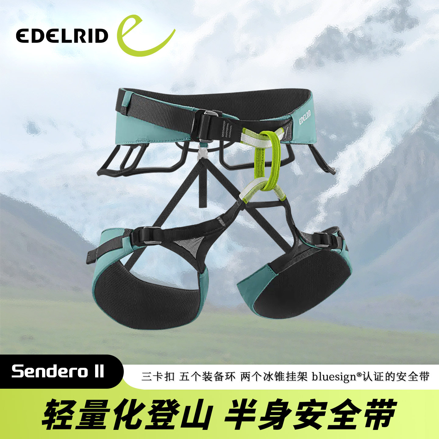 德国EDELRID安多睿 Sendero II 半身安全带 舒适轻量化登山安全带