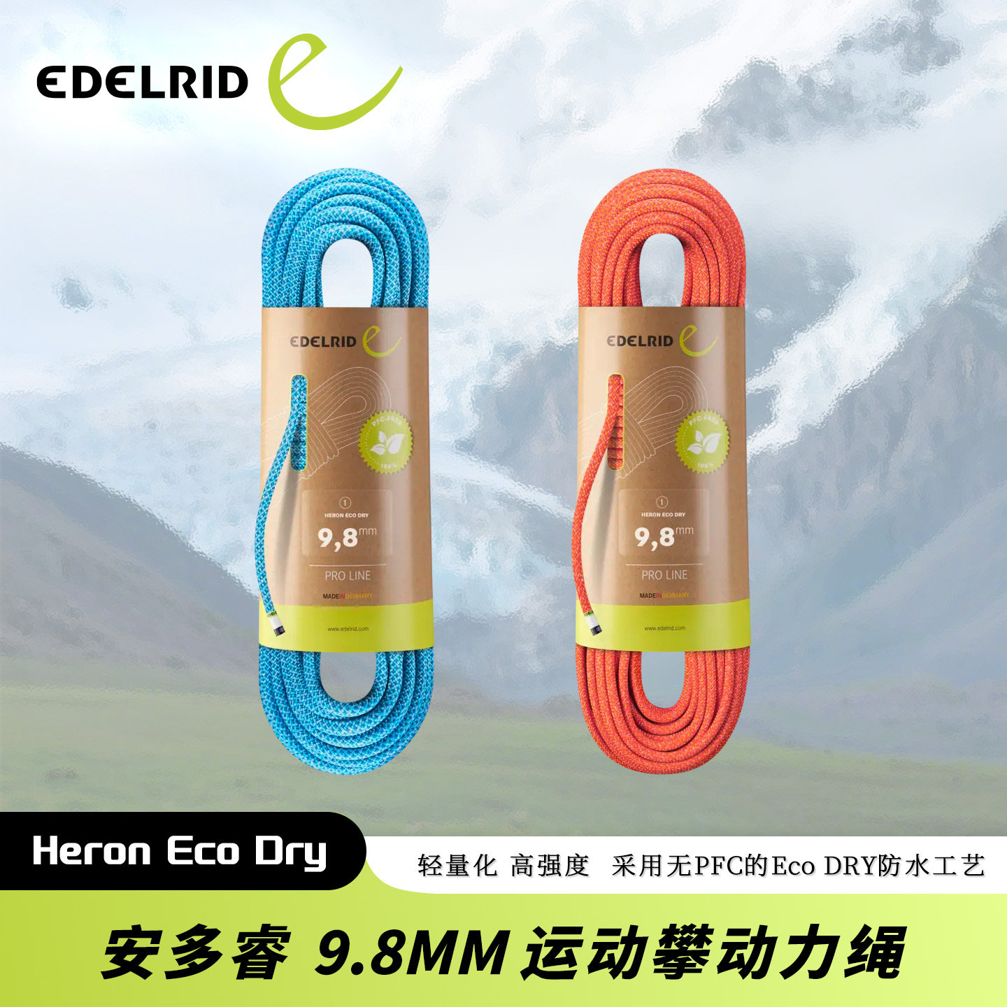 德国EDELRID安多睿Heron 9.8mm轻量化高强度 防水 动力绳 多用途