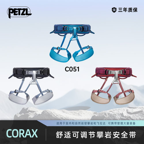 攀索PETZL 可调节安全带CORAX 室内攀岩 单段攀岩 飞拉达 C051
