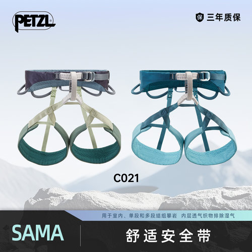 攀索PETZL舒适安全带SAMA室内单段多段结组攀岩2025新款C021