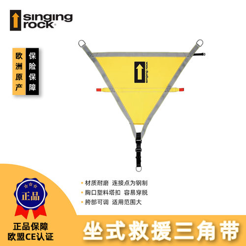 Singing Rock索乐克 撤退II 坐式三角带 救援专用 安全带