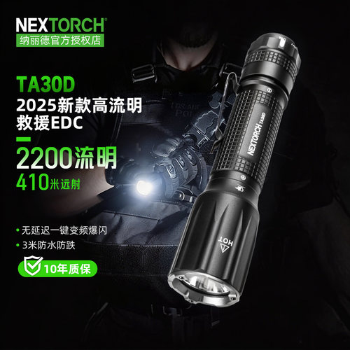 纳丽德NEXTORCH 战术手电筒TA30D 2025新款强光高流明救援战术EDC