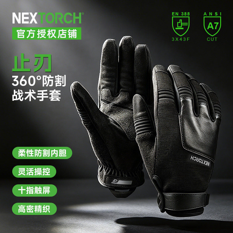 NEXTORCH纳丽德止刃防割战术手套全指男女同款A7级防割360°防护