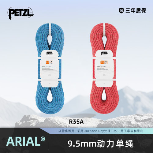 攀索PETZL ARIAL 9.5mm动力绳单绳 防水轻量耐用攀岩登山专业装备