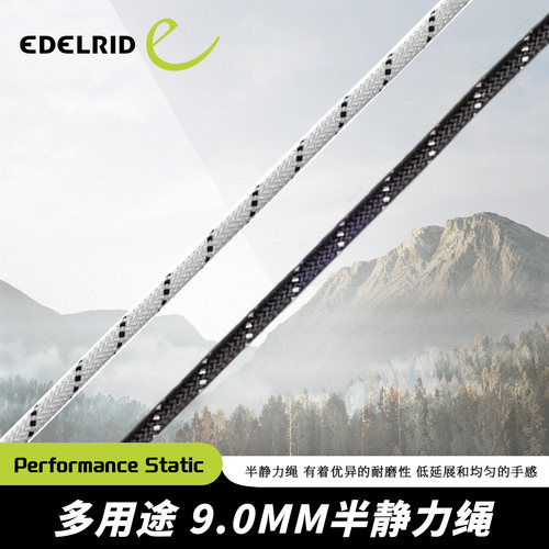 德国EDELRID安多睿Performance Static 9.0mm半静力绳攀登攀岩