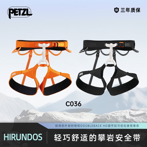 攀索PETZL 轻量化安全带HIRUNDOS室内攀岩 单段攀岩 多段结组C036