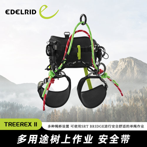 德国EDELRID安多睿TreeRex II多用途树上作业安全带绳桥绳锁上升