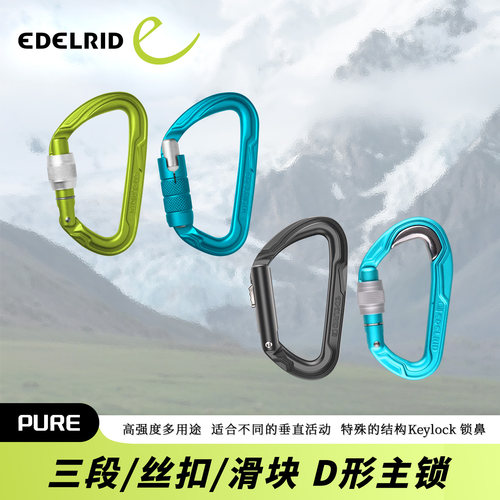 德国EDELRID安多睿Pure Bulletproof外登山攀岩攀冰轻量化D形主锁