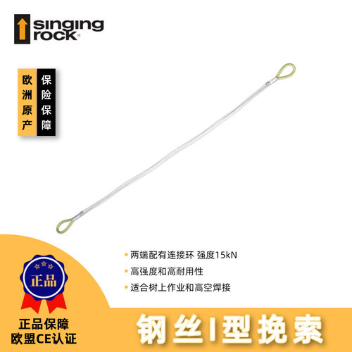 Singing Rock 索乐克 STEEL LANYARD 