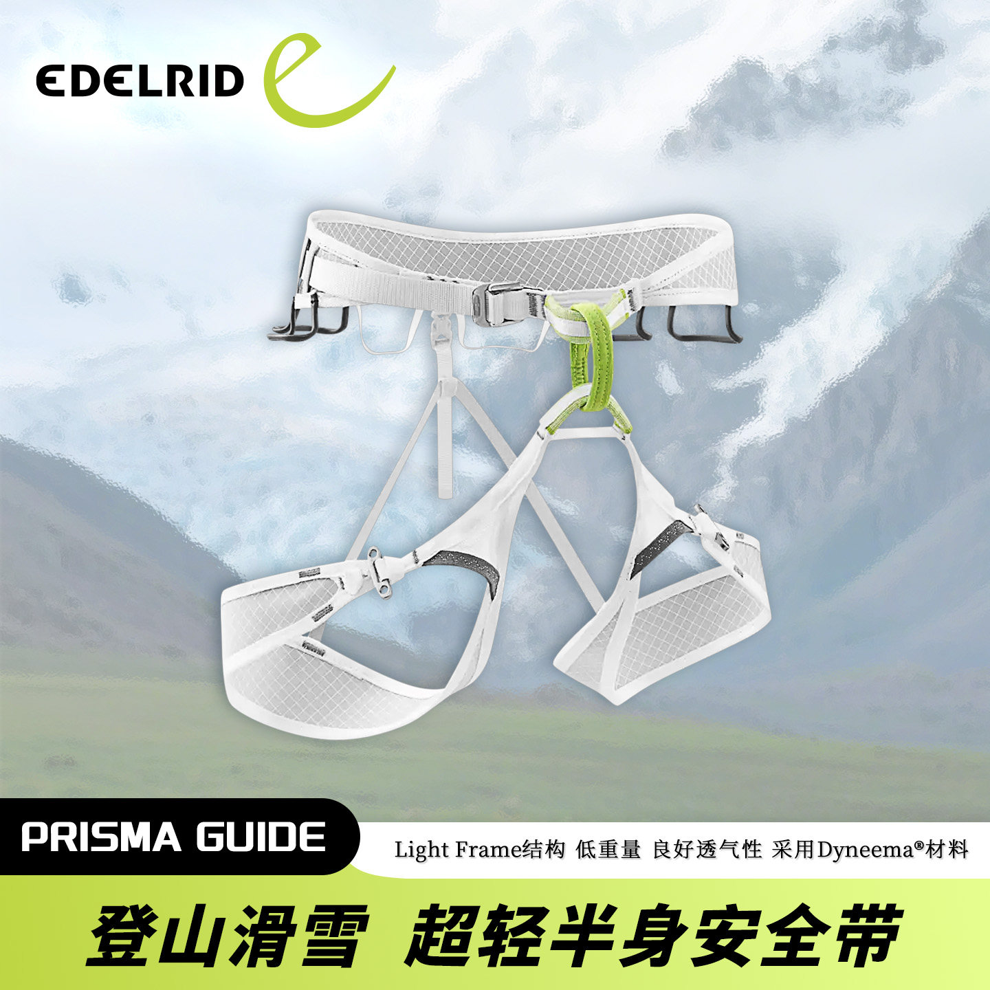 德国EDELRID安多睿 Prisma Guide 登山滑雪超轻量半身安全带
