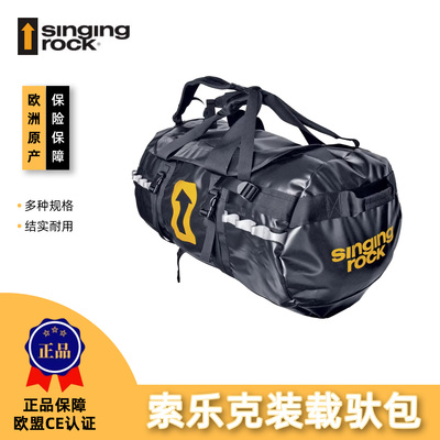 Singing Rock 索乐克装载驮包
