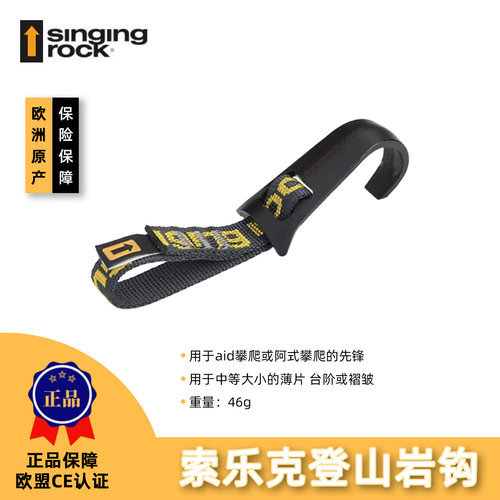Singing Rock索乐克 CAPITAN 岩钩 攀岩 登山 固定锚点