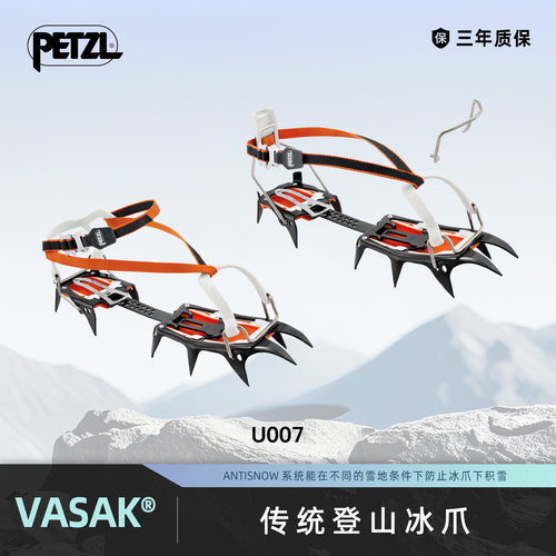 攀索PETZL VASAK传统登山冰爪户外攀冰行走器材攀岩装备12齿