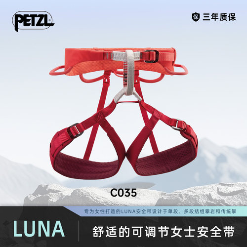 攀索PETZL 可调节女士安全带LUNA 单段攀岩 多段结组 传统攀 C035