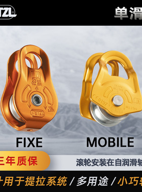 PETZL攀索 MOBILE P03多用途超小巧滑轮 FIXE P05小型滑轮超轻
