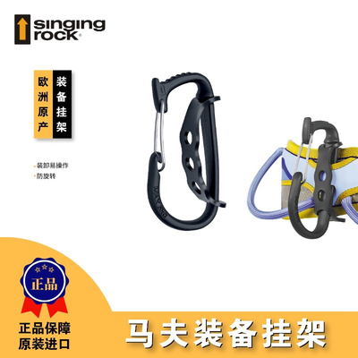 Singing Rock索乐克 PORTER马夫 攀冰 冰锥挂环 传统装备挂架