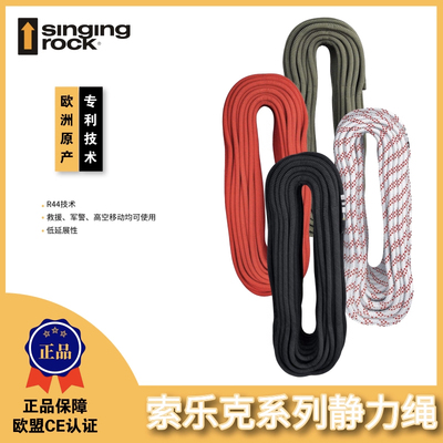 Singing Rock索乐克静力绳9/10.5/11速降绳子溪降保护绳攀岩装备