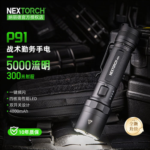 纳丽德P91战术勤务手电筒2026年新款强光超亮充电式耐用5000流明