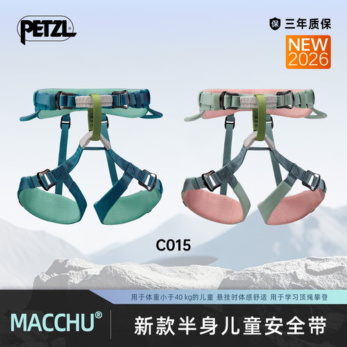 攀索PETZL 2026新款全可调儿童攀岩安全带MACCHU适用40kg以下C015