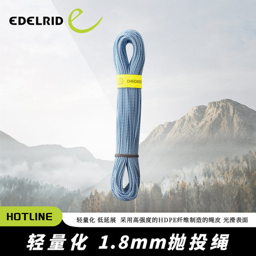 德国EDELRID安多睿 HOTLINE 1.8MM 轻量化低延展抛投绳抗撕裂